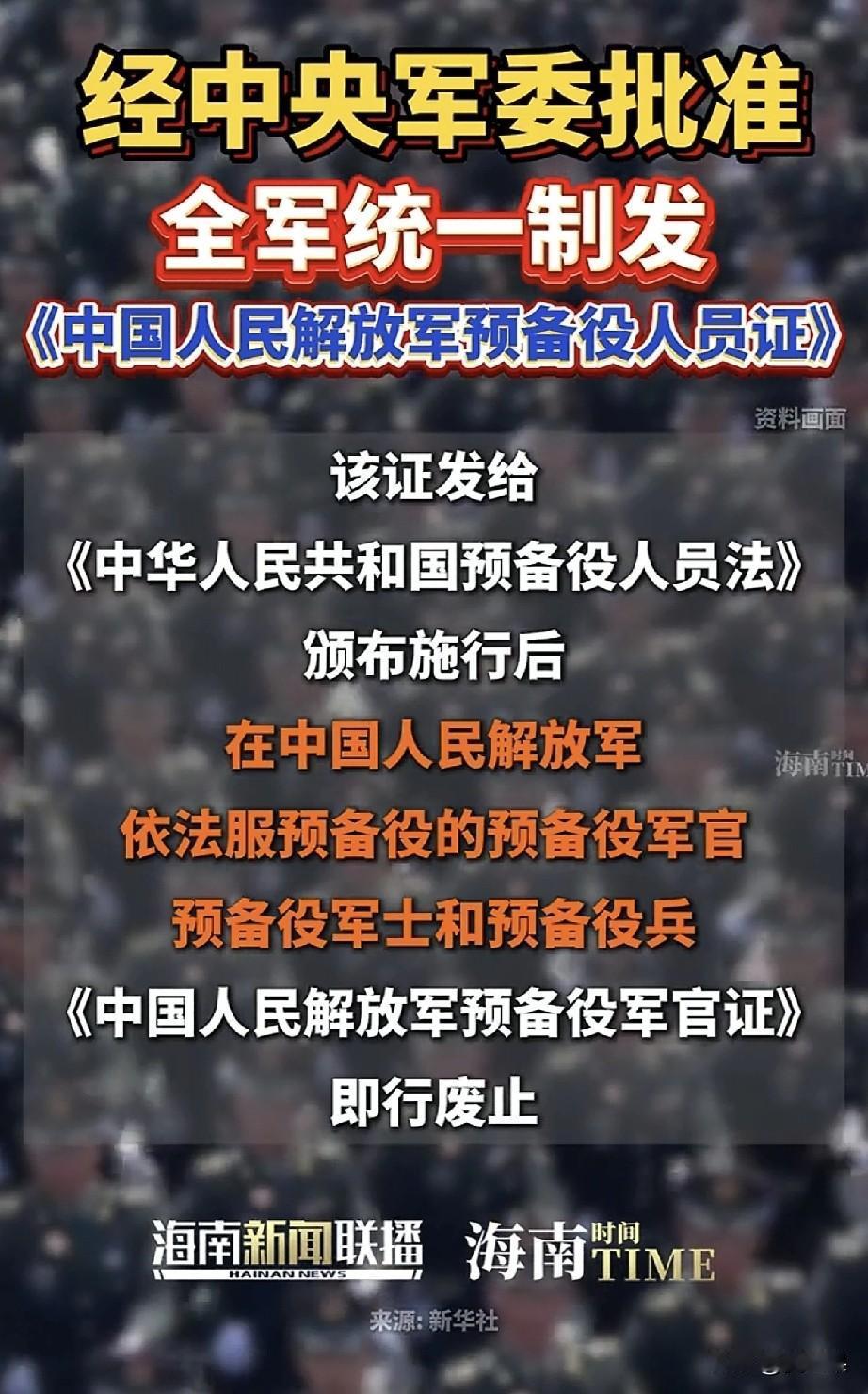 国家公布，从明年3月1日起，正式颁发中国人民解放军预备役人员证，有人说，之前没