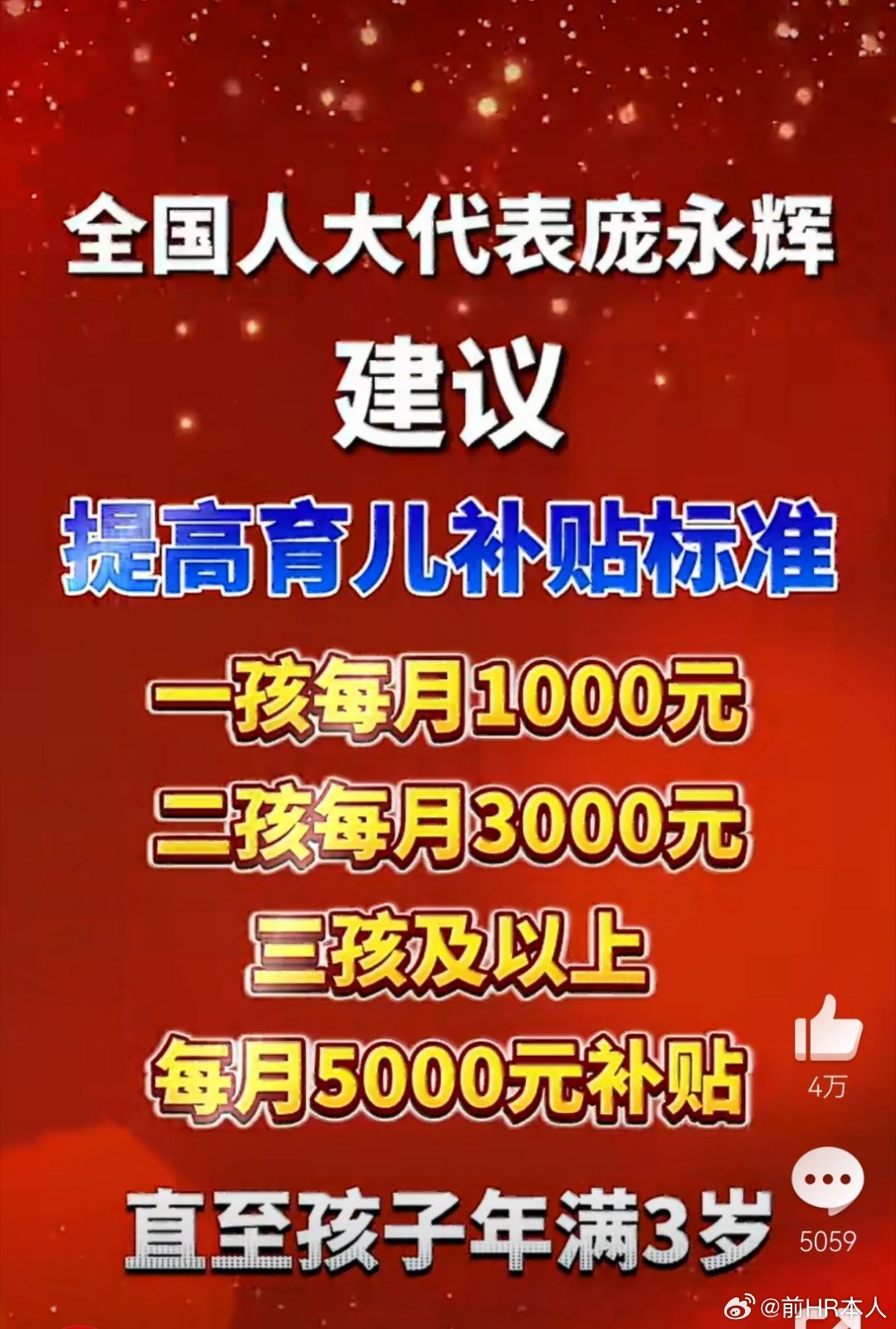 对于两会代表和委员提出补贴新生儿和提升农村老人养老金，我是双手赞成的。这是投资未