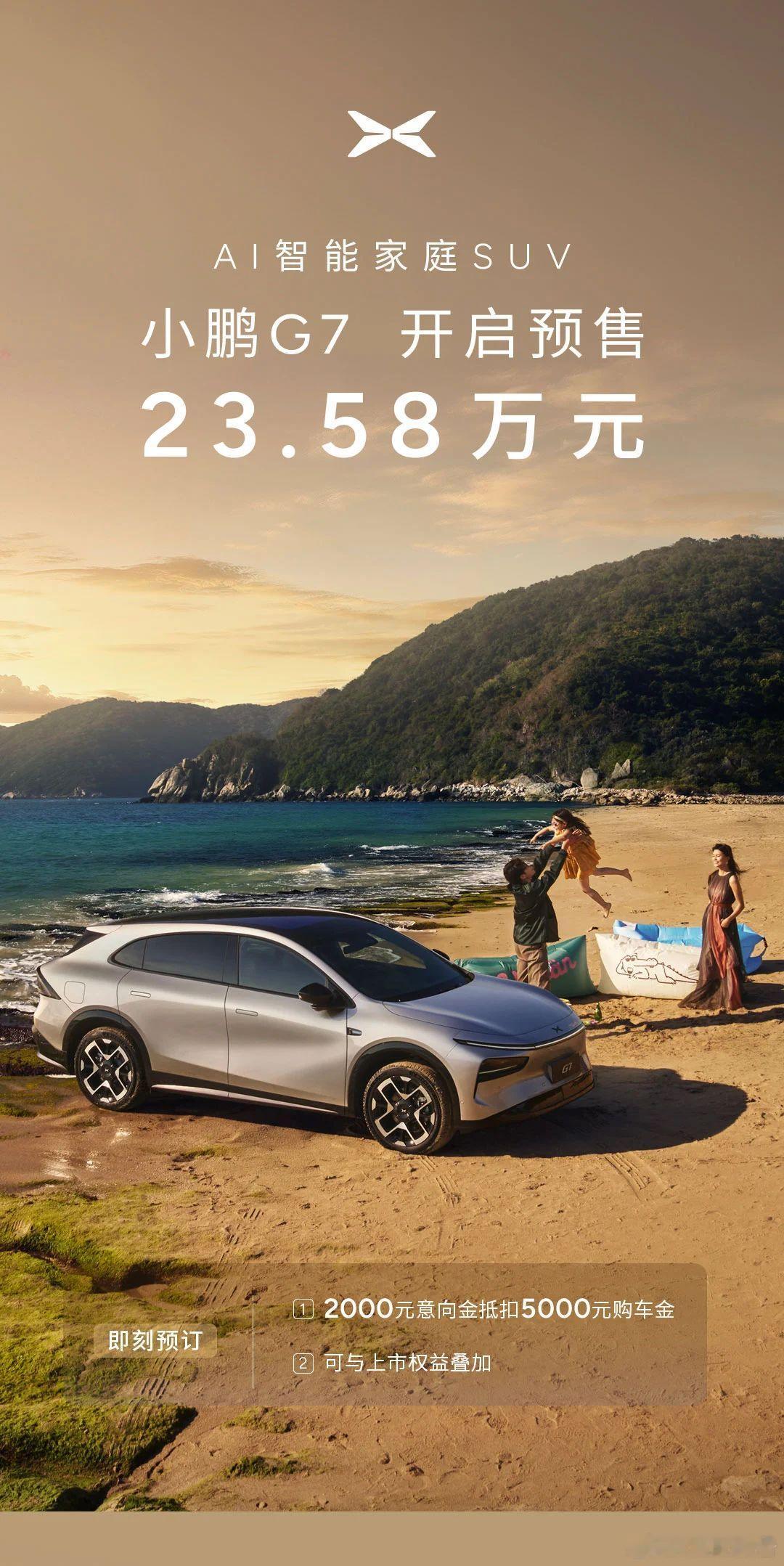 全新小鹏G7预售：23.58万起6月11日，全新小鹏G7开启预售，该车分为Max