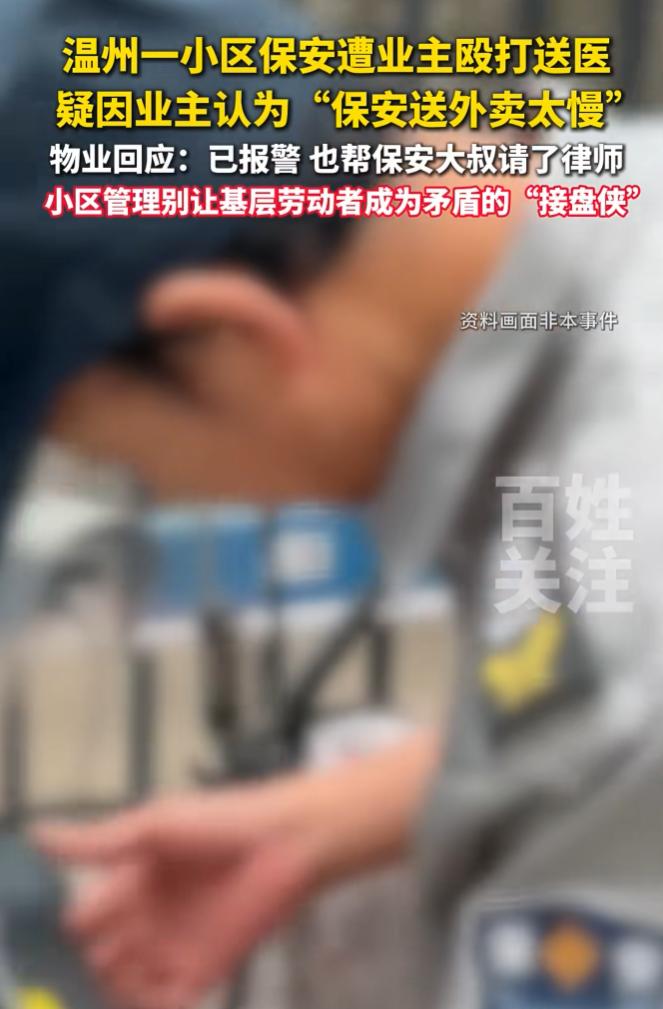 太欺负人了！7月14日报道，温州一小区出了件荒唐事，因为觉得保安送外卖慢了几步，