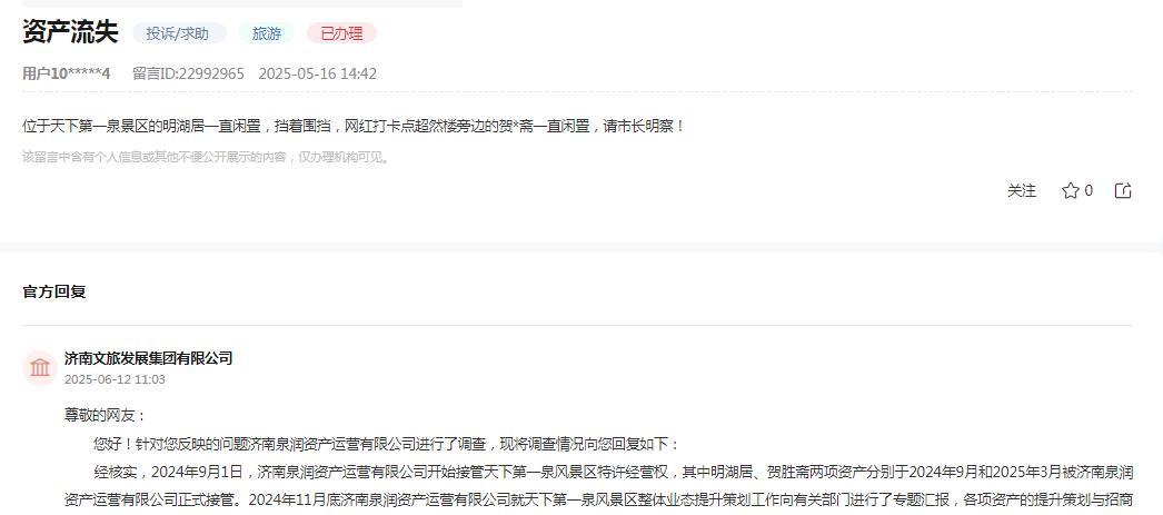 济南文旅发展集团有限公司消息：网友反映“位于天下第一泉景区的明湖居一直闲置，挡