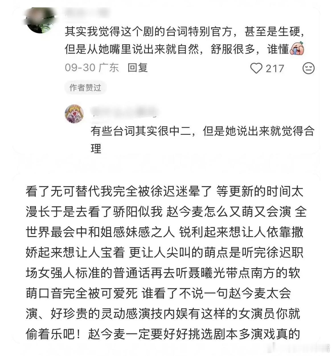 赵今麦演技台词被剧粉审判了？​​​