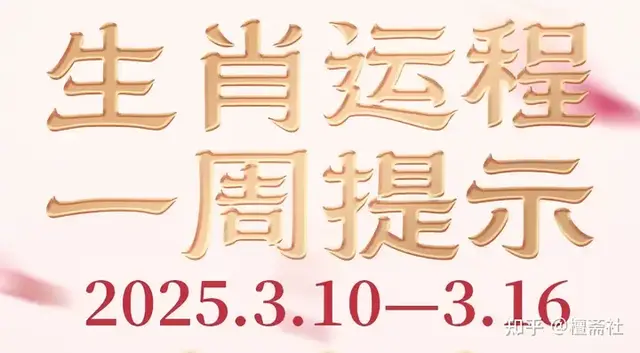 每周生肖运势播报3月10—3月16日