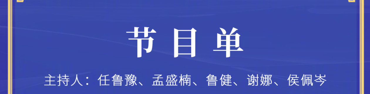 这次央视秋晚主持有谢娜诶！唐嫣，欧豪《不要慌，太阳转身有月光》叶世荣，檀健次《海