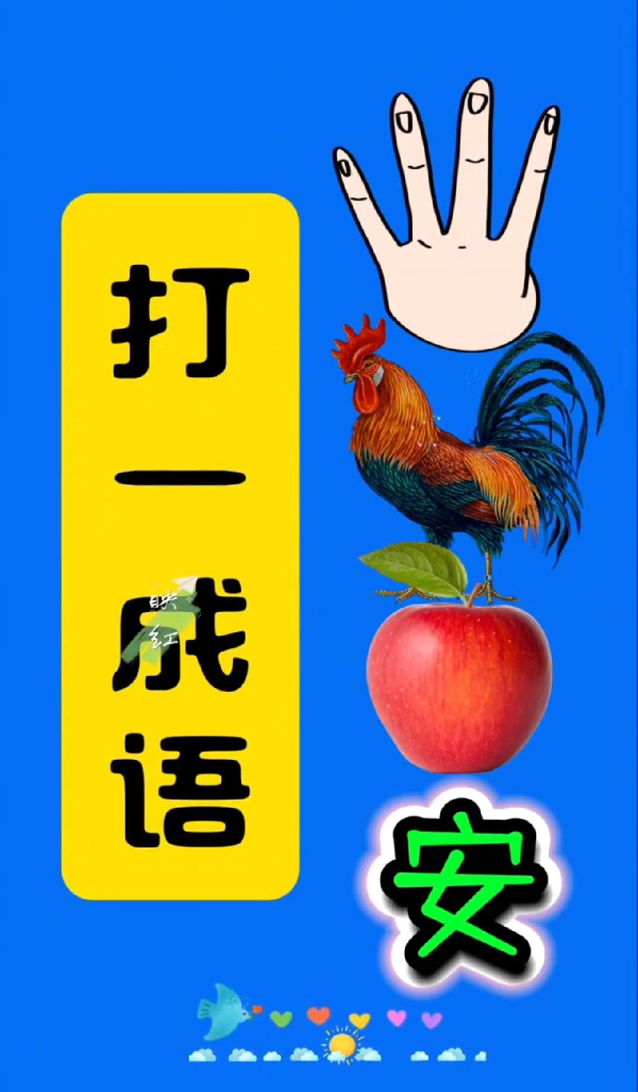 这题能难倒90%的人！手+鸡+苹果+‘安’，打一成语，第一个答对的绝对是学霸！