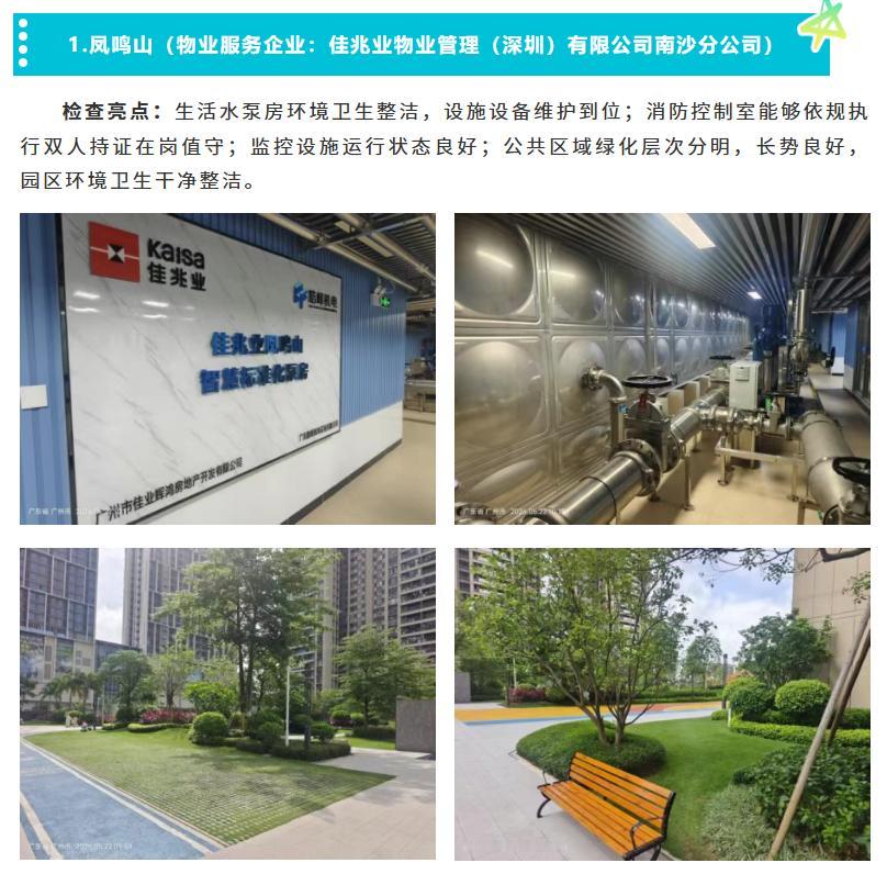 【南沙区2026年5月小区物业检查情况通报！两老小区物业问题较多】一个月一度，南