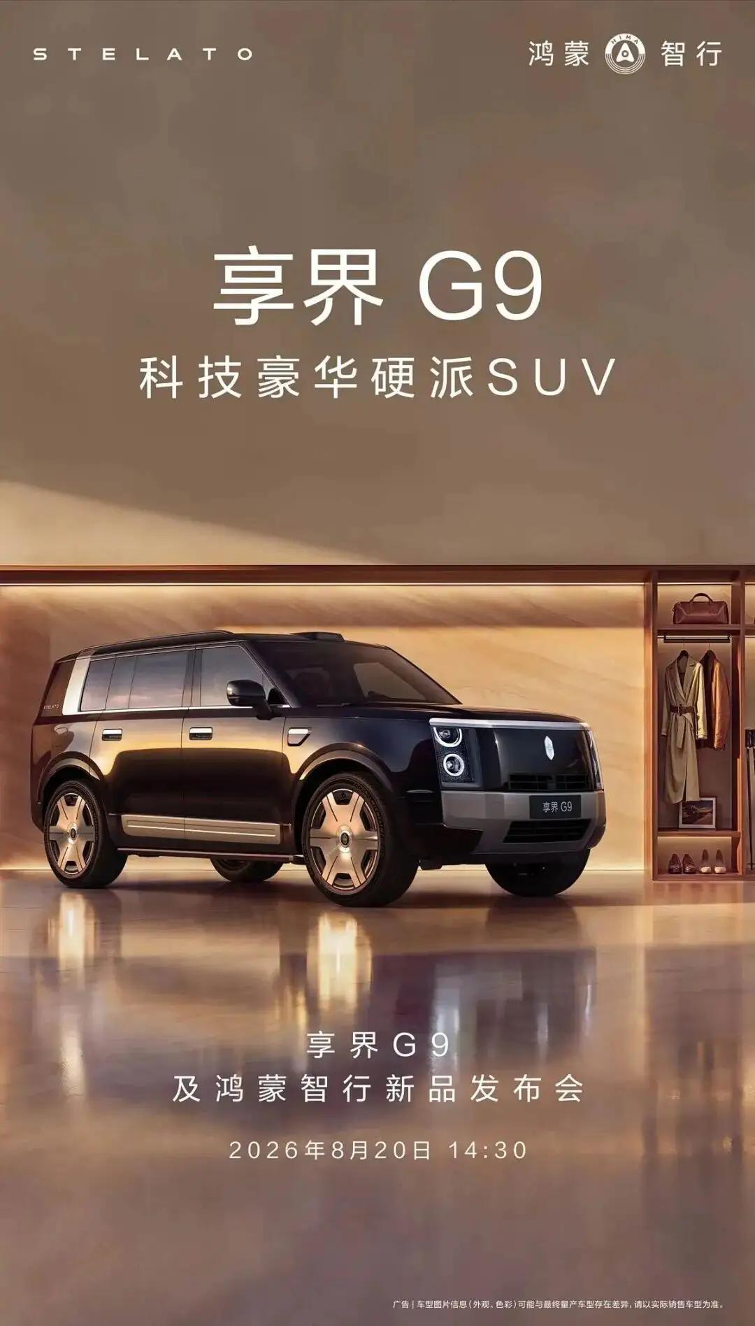 预售72小时订单破15000台！享界G9定档8月20日上市，43.98万起，L3