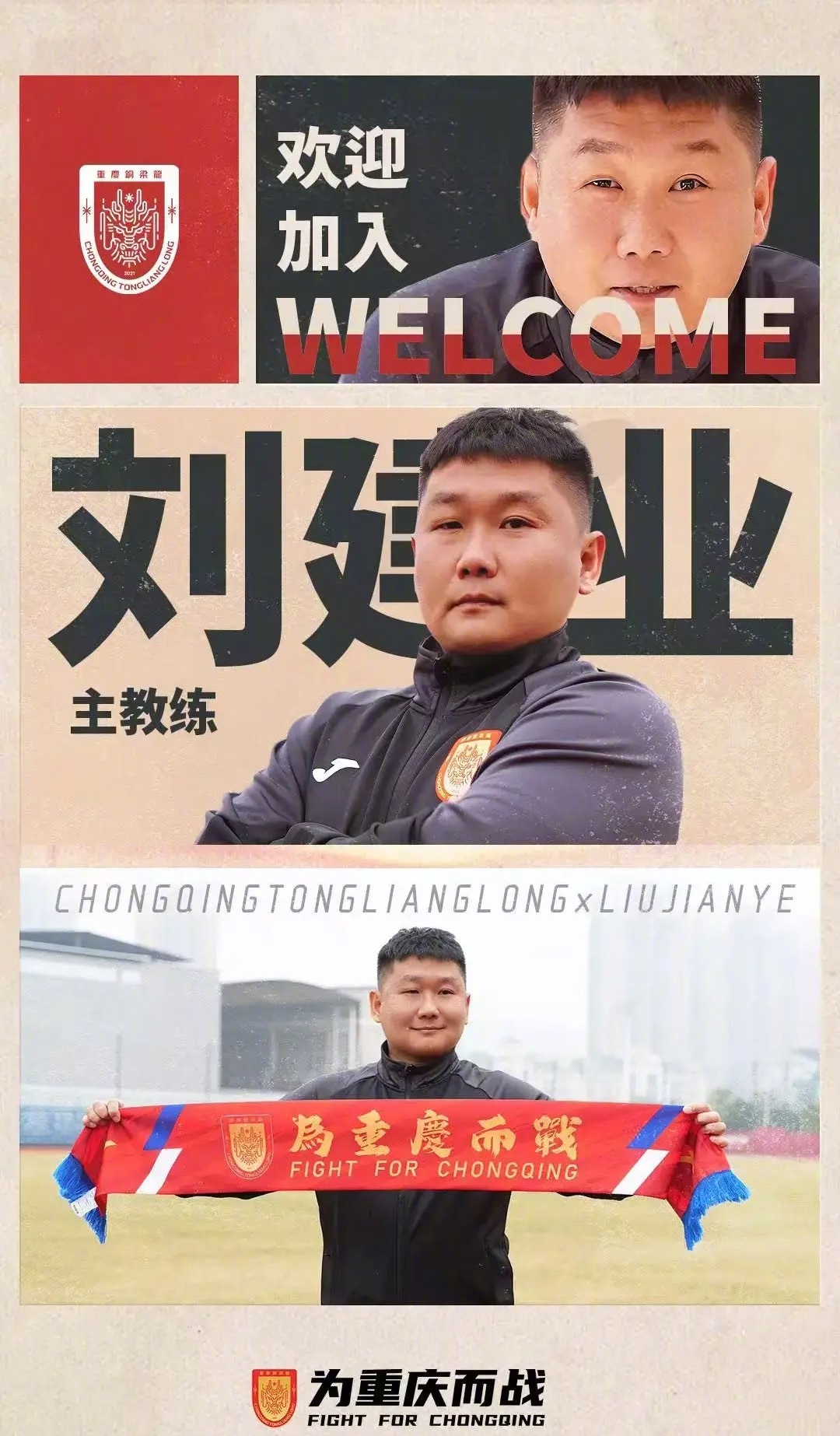 重庆铜梁龙俱乐部官方宣布，刘建业出任球队主帅，将带队征战下赛季中超联赛。刘建业曾