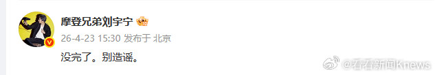 【#刘宇宁说没完了别造谣#】4月23日，发文：没完了。别造谣。