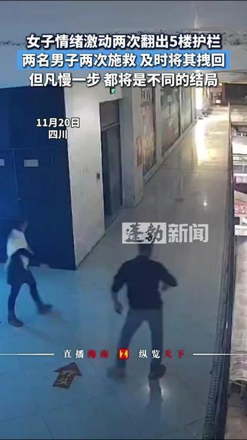 成都5楼这幕，太险了！女子刚被拽回鬼门关，转头又翻出去！俩大哥轴得要命，