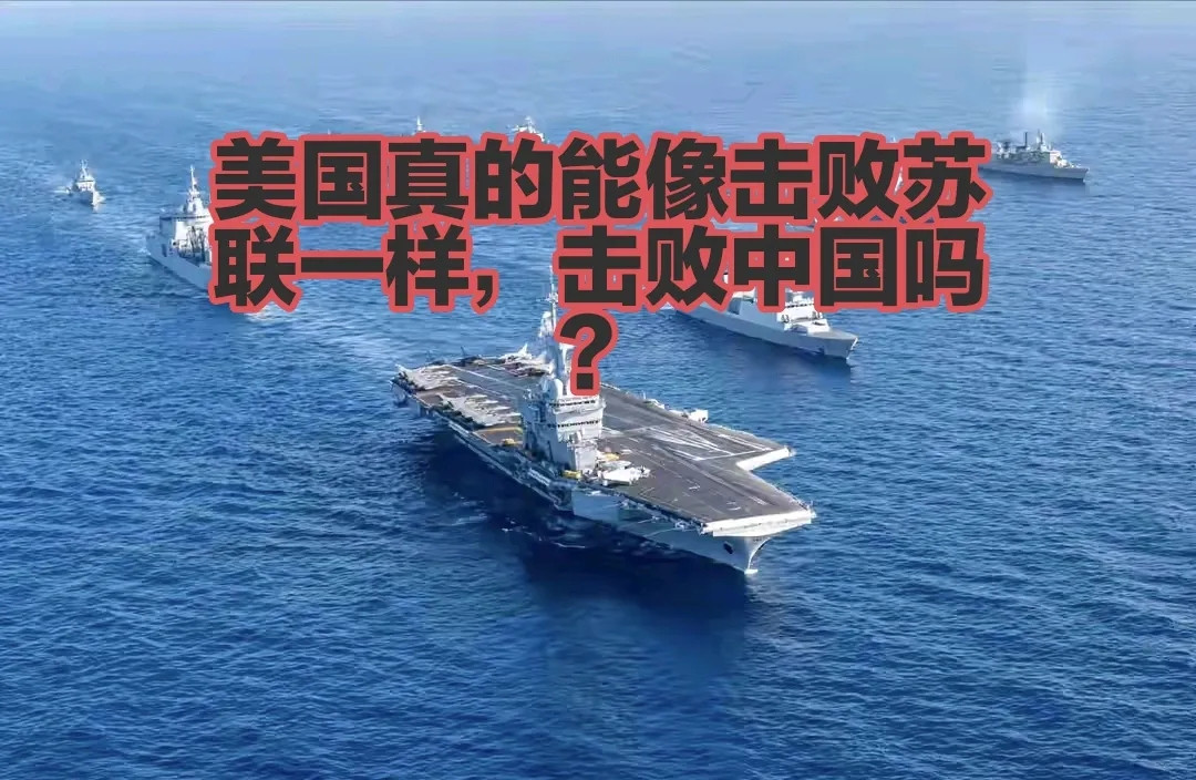 美国真的能像击败苏联一样击败中国吗？美国鹰派想对华开战。万斯说，他们真的太疯狂了
