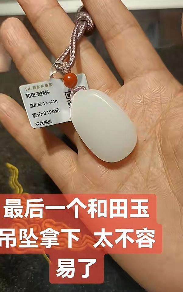 越抢越火，把网民的购买欲望也整起来了。这位美女昨天在胖东来抢到最后一个和田玉吊坠