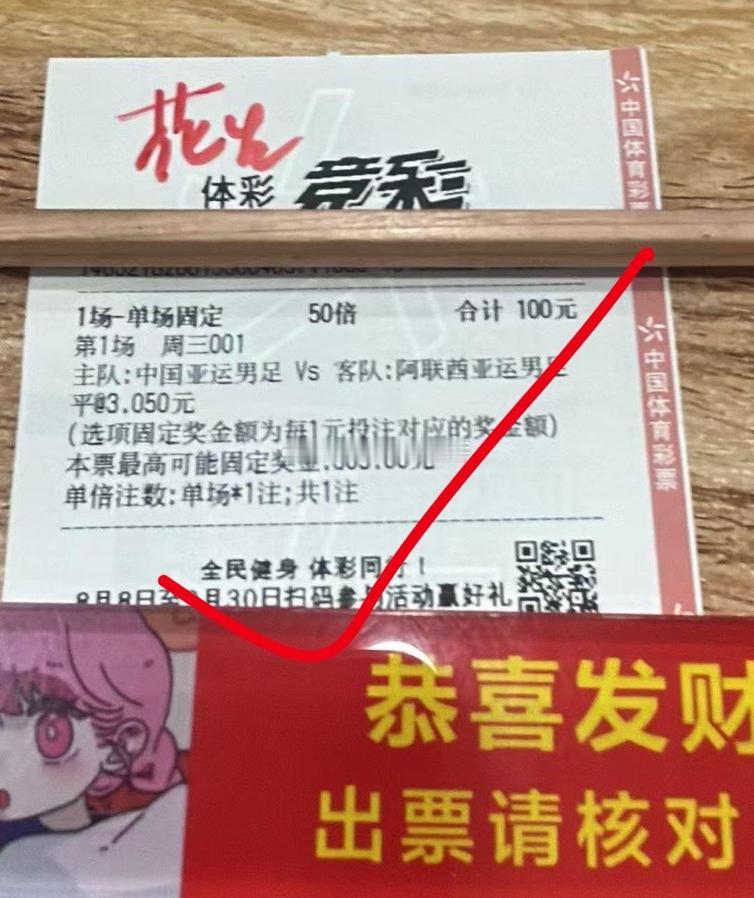 平收！感谢国足！感谢阿联酋！让我在平淡的下午把我买万青专辑的钱赚回来了，感谢！！#微博竞彩##u23