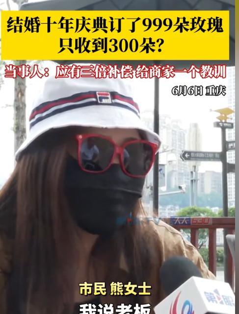 “这不是较真！”5月22日，重庆一女子为庆祝结婚10周年，花1868元订购了99