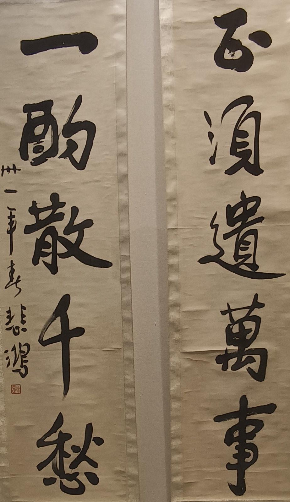 看这幅字：正须遗万事，一酌散千愁这幅联语是徐悲鸿先生书写的，展出在先生的纪念