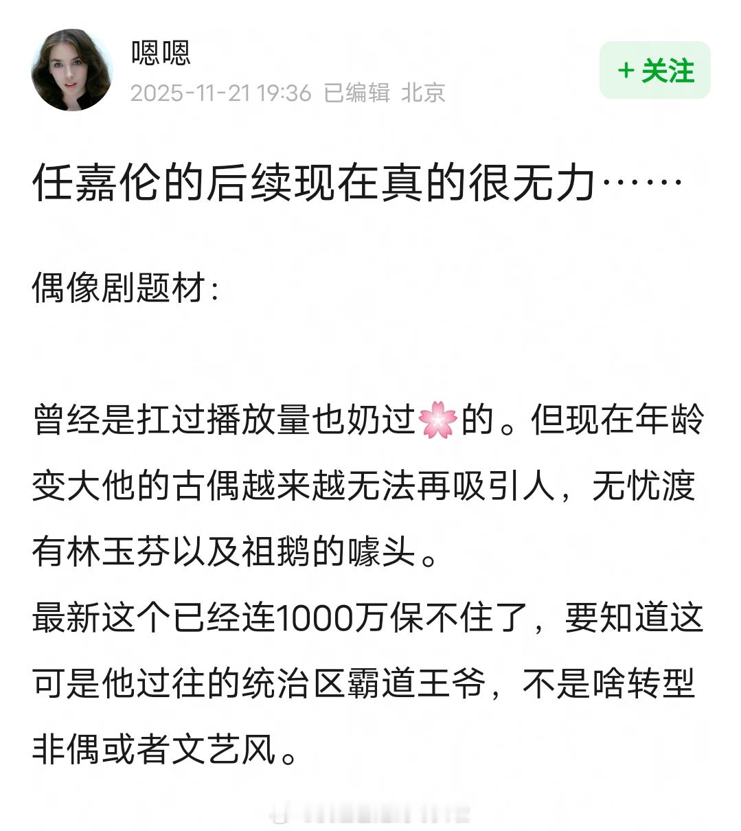 网友评价任嘉伦现在的困境：后续乏力，转型困难。最近三部古偶，除了无忧渡，流水迢迢
