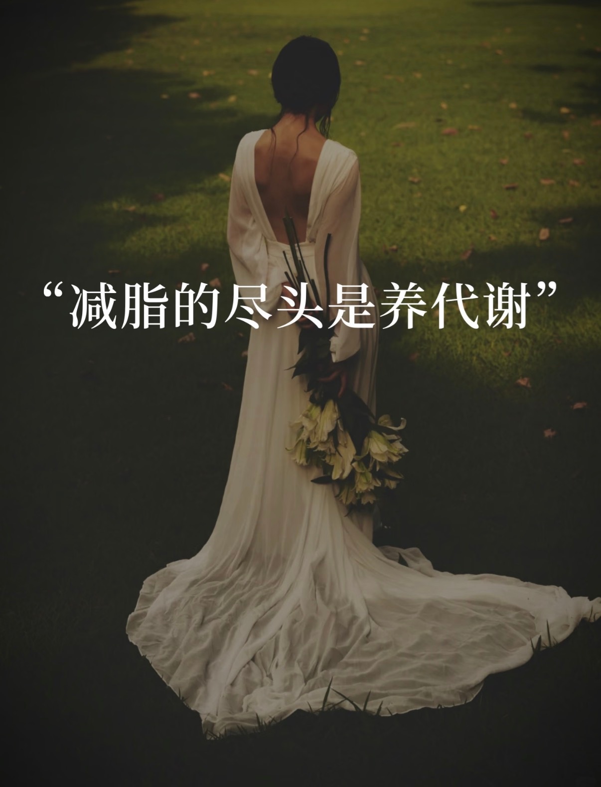 很多人减肥越减越慢，其实是把代谢给“作”没了。想瘦得稳，千万别踩这4个坑：1，熬