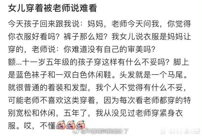 女儿穿着被老师说难看​​​