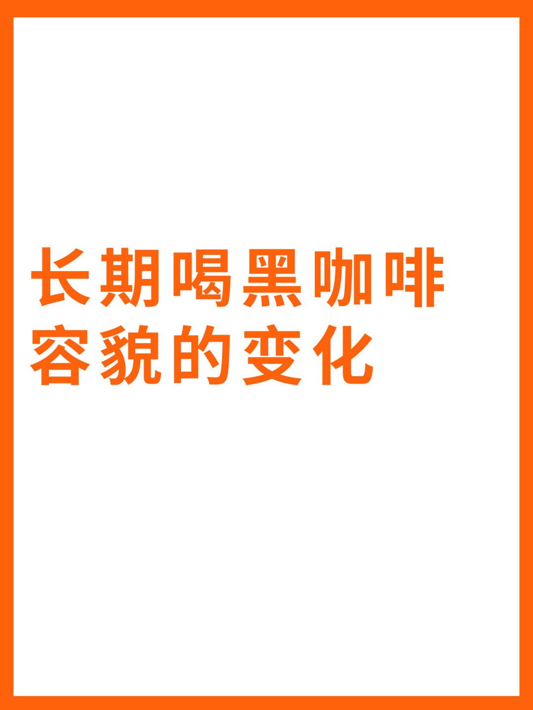 长期喝黑咖啡，容貌会发生变化吗？