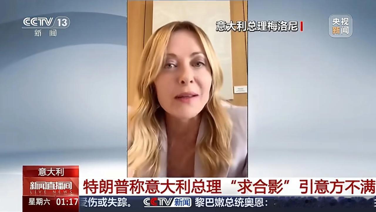 懂王和意大利总理梅洛尼之间爆发激烈冲突。懂王日前称，梅洛尼在G7峰会上“求我跟