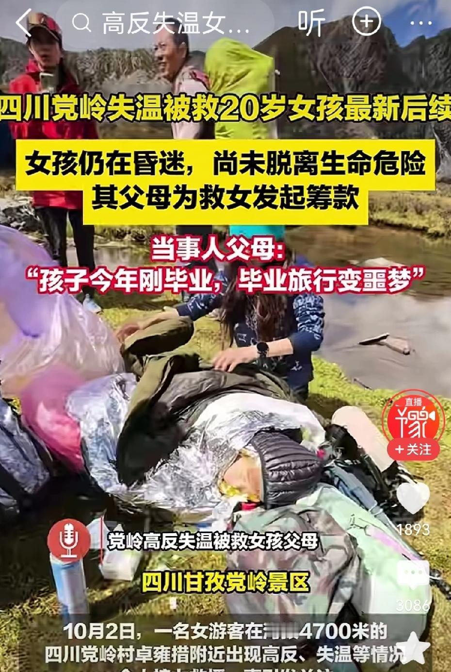 20岁女孩高原徒步失温，获救后，人在昏迷尚未脱离生命危险。女儿父母发视频上网