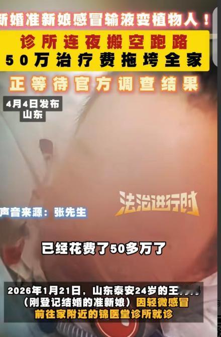 山东泰安，一24岁准新娘，还有2个月结婚，因轻微感冒，就去诊所看病，接诊医生没测