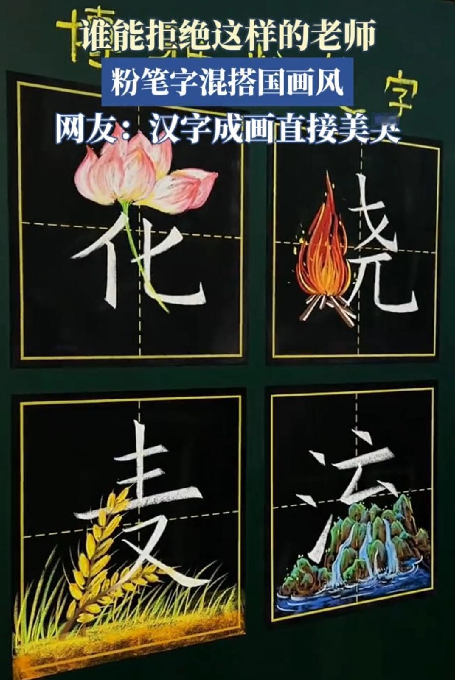 谁能拒绝这样的老师，粉笔字混搭国画风，真是艺术！人长得漂亮，字也漂亮，画得漂