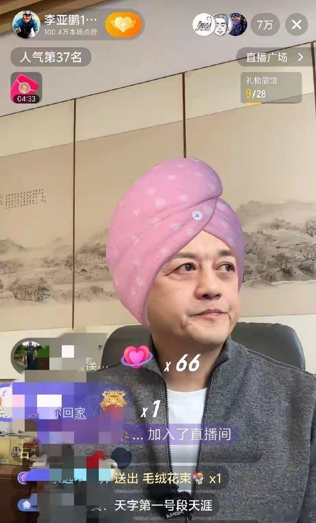 李亚鹏开播了！直播间礼物飘不停，他眼眶红红的说着，这两天确实被感动到了，这些网友