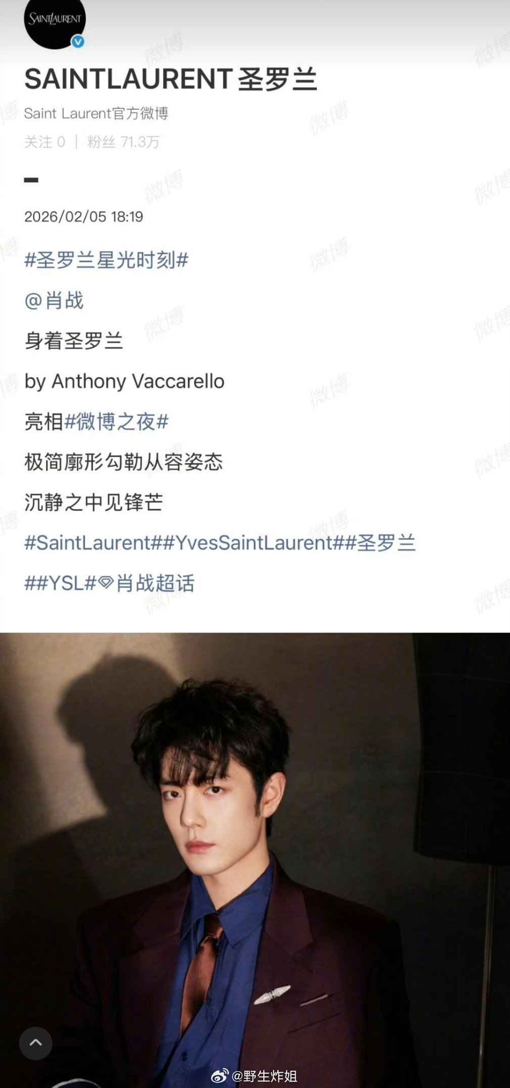 YSL的官方这边只发文认领了肖战在微博之夜的妆造，独一份的宠爱啊，毕竟是顶流还是