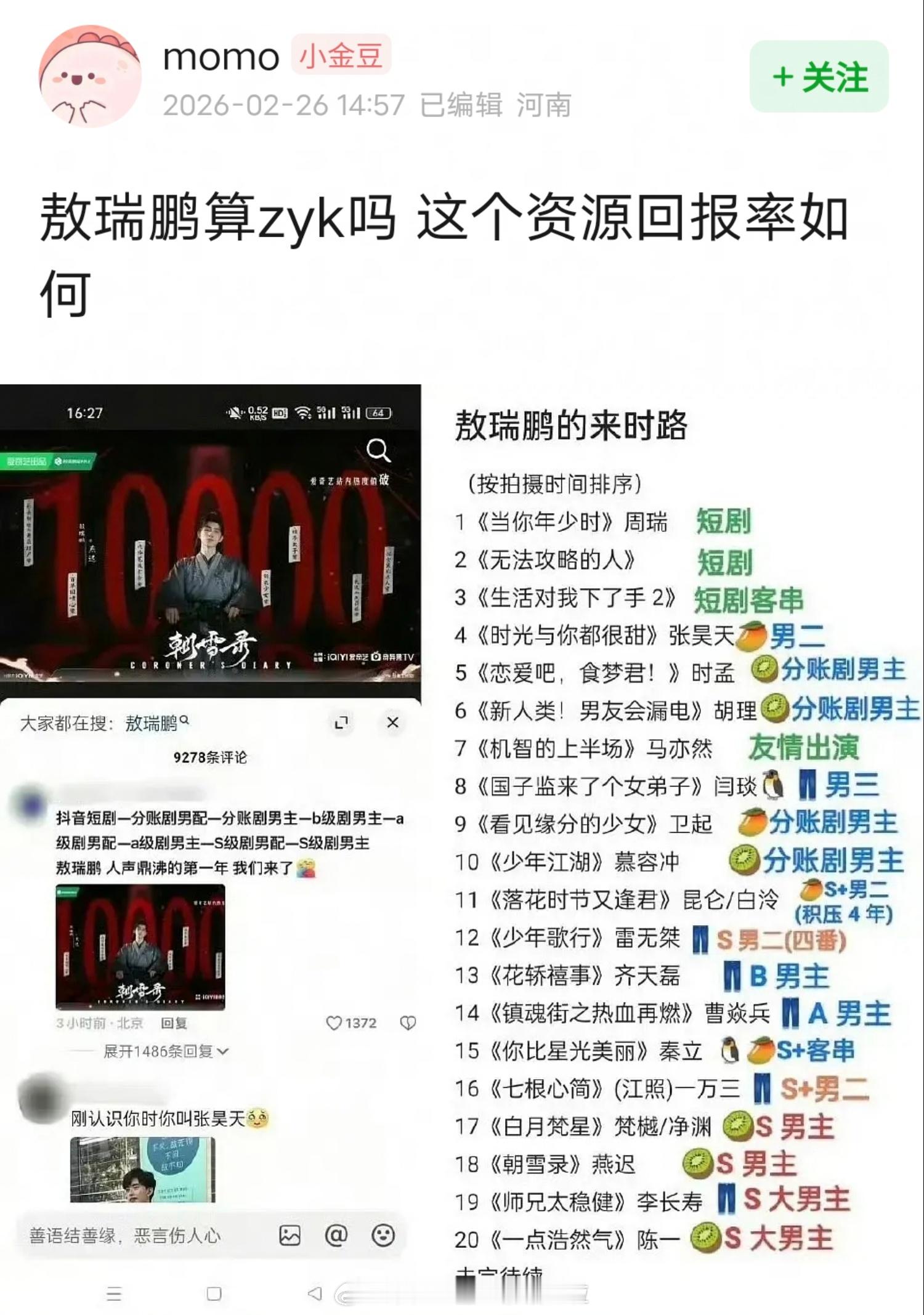 网友总结的敖瑞鹏来时路，回报率如何，算资源咖吗？