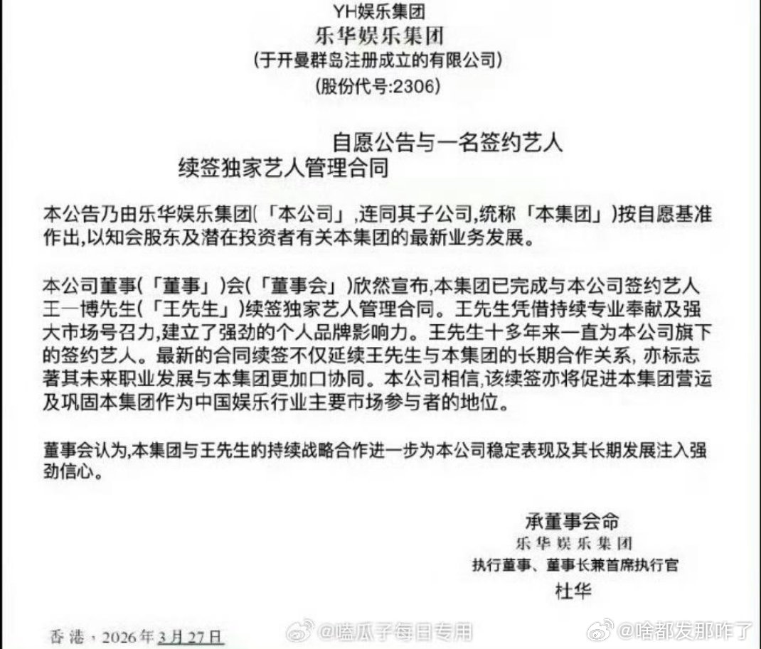 王一博和乐华续约了🚽今天还到处kp假的，结果啵啵转头跟公司恩爱续约，合着就粉丝