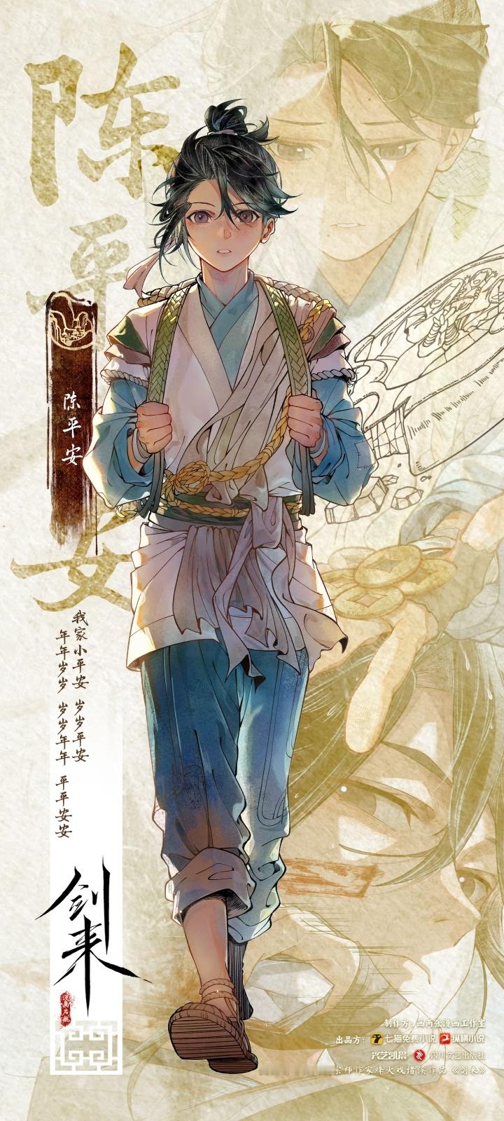 《剑来》漫画书·角色海报·陈平安，正式亮相。“你好，我是陈平安。”碎碎平碎碎安，