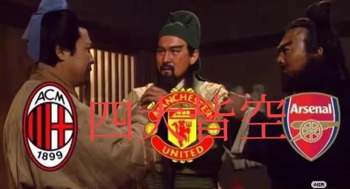 大哥米兰：输了决赛，四大皆空，无欧冠资格，亏大了，卖草鞋去！二弟曼联：输了决赛