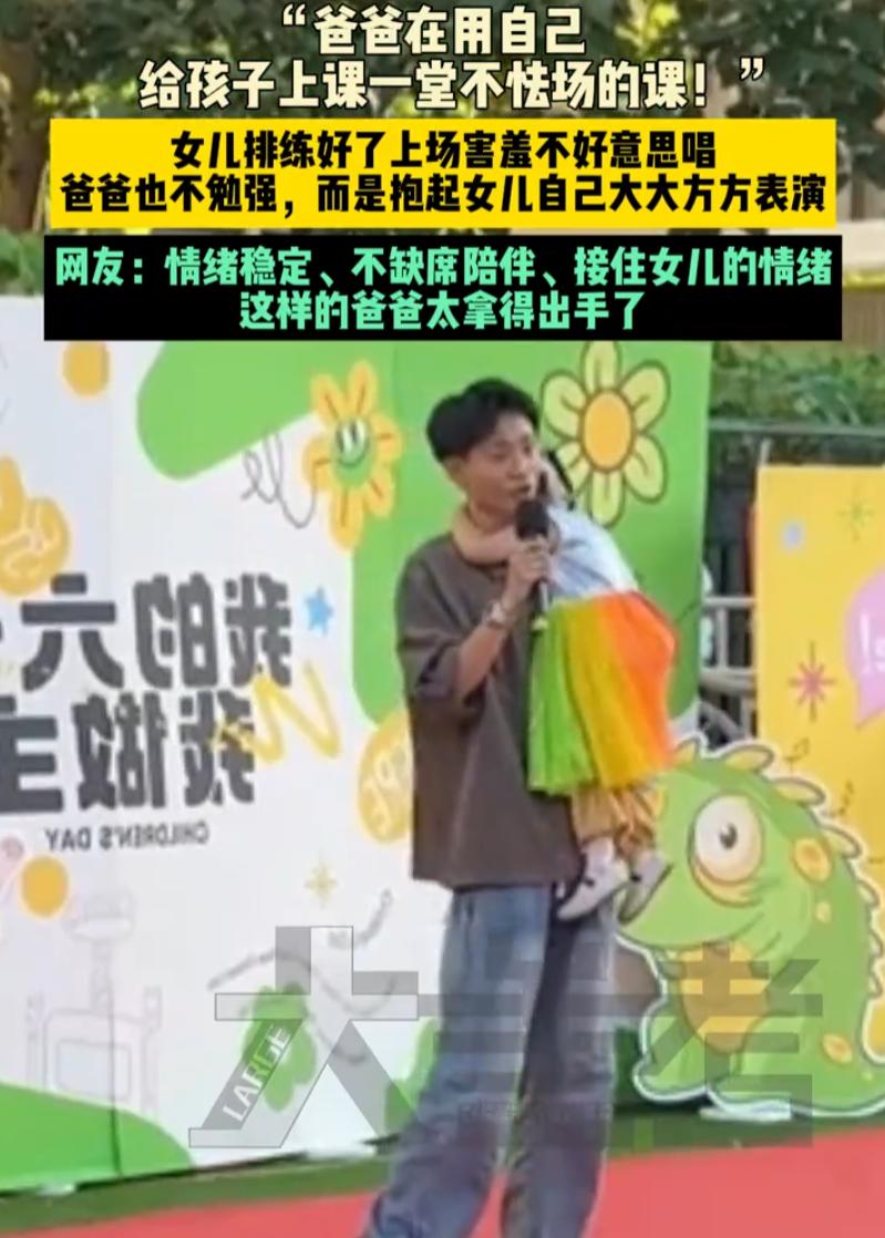 教科书级别的父爱！山东，一名女孩在六一节当天上台表演节目，平时彩排时都好好的，可