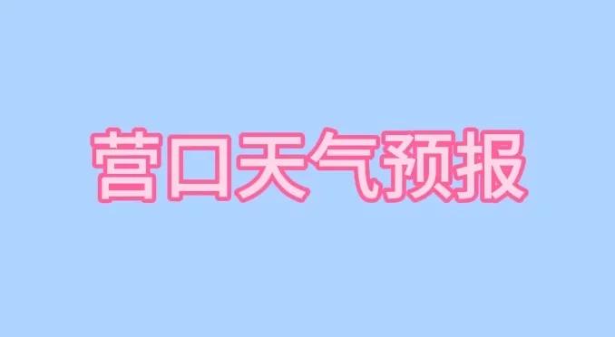 营口市25日15点发布未来3天的天气预报：天气预报：营口、盖州、大石桥、鲅鱼