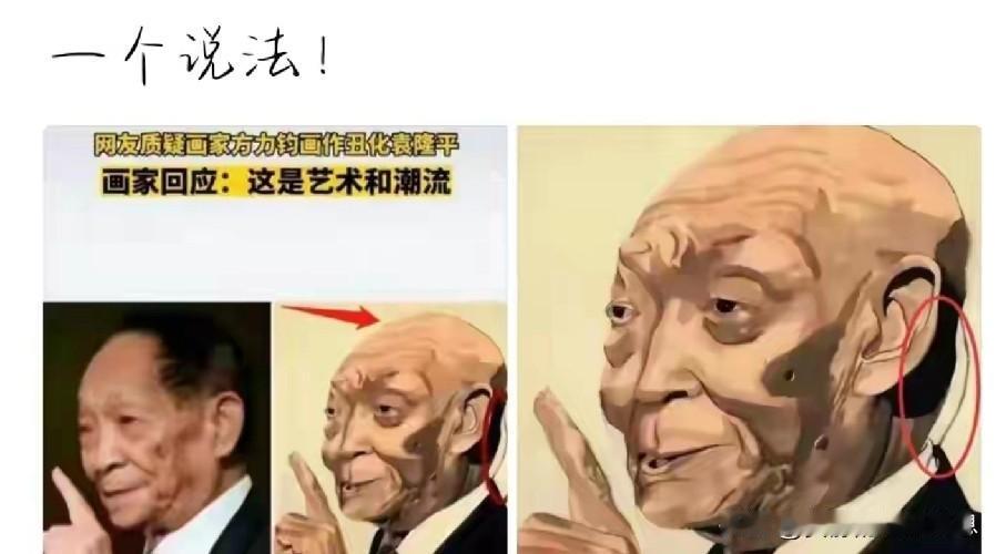 凭什么一句这是艺术就能堂而皇之的丑化我们敬爱的袁老？方力钧给袁老画的画