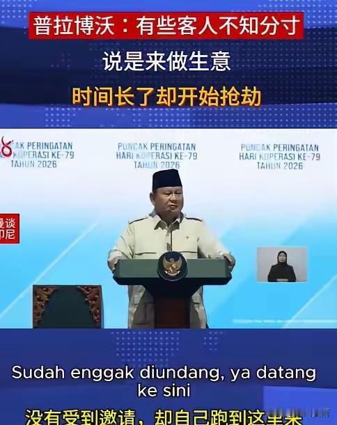印尼总统的话语是在点谁呢？​这几天印尼总统的一番话，在网上传疯了。他说有些客人