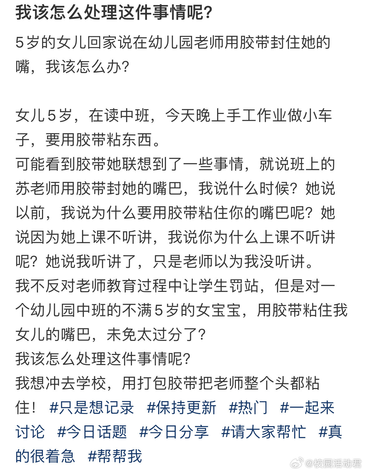 5岁的女儿回家说在幼儿园老师用胶带封住她的嘴，我该怎么办​​​