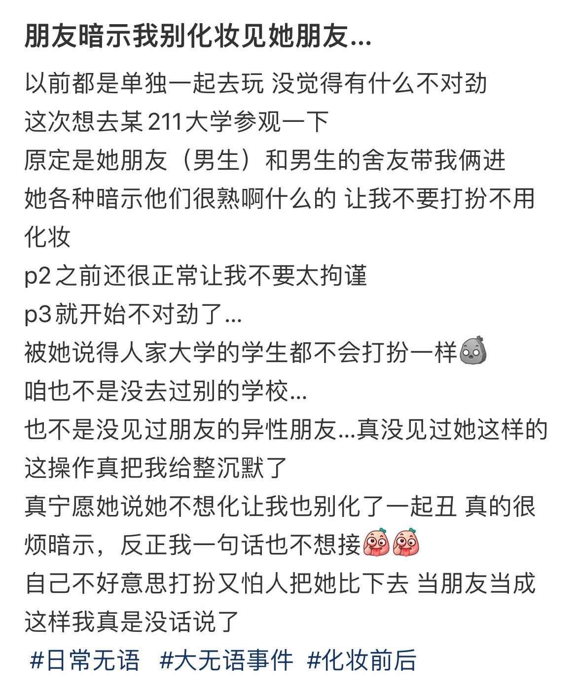 朋友暗示我别化妆见她朋友…！！！