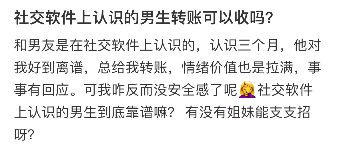 社交软件上认识的男生转账可以收吗？​​​