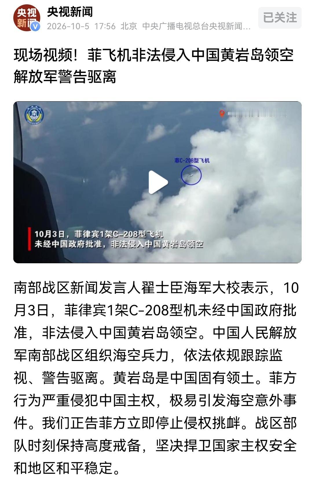 【不废话！南部战区迅速驱离非法侵入黄岩岛上空的菲律宾公务机】这次南部战区驱离非法