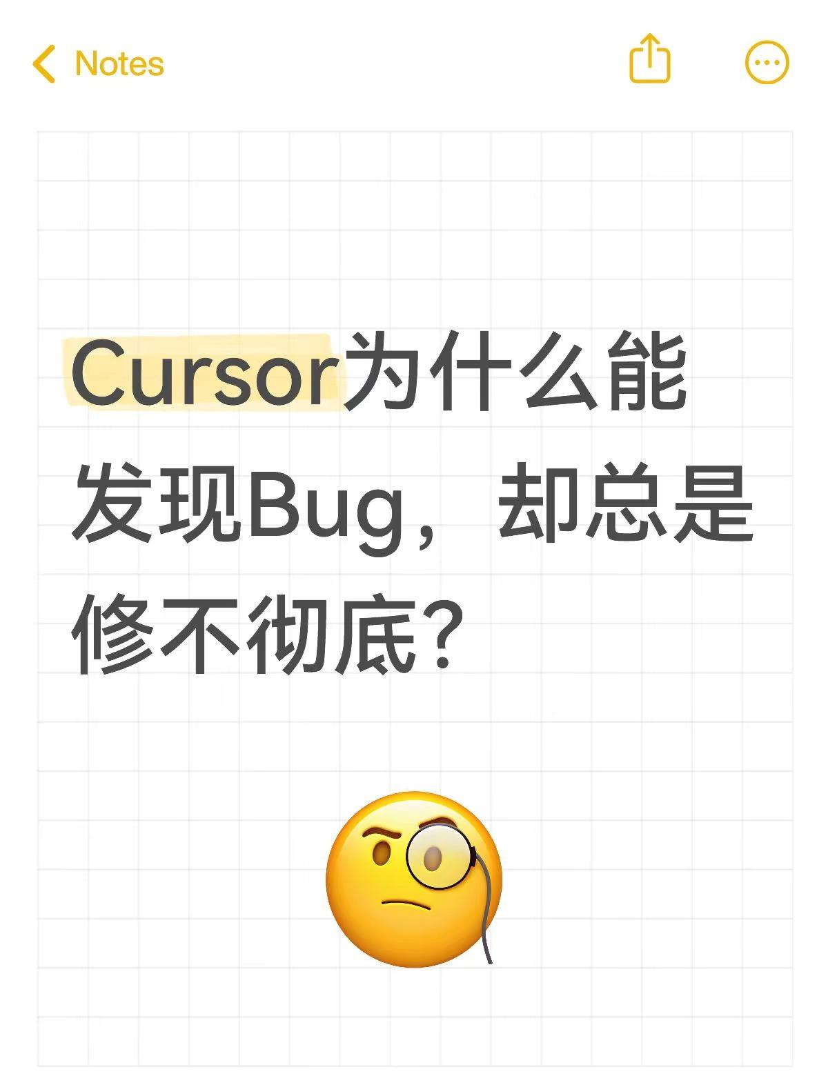 Cursor为什么能发现Bug，却总是修不彻底？cursor代码调试AI写代