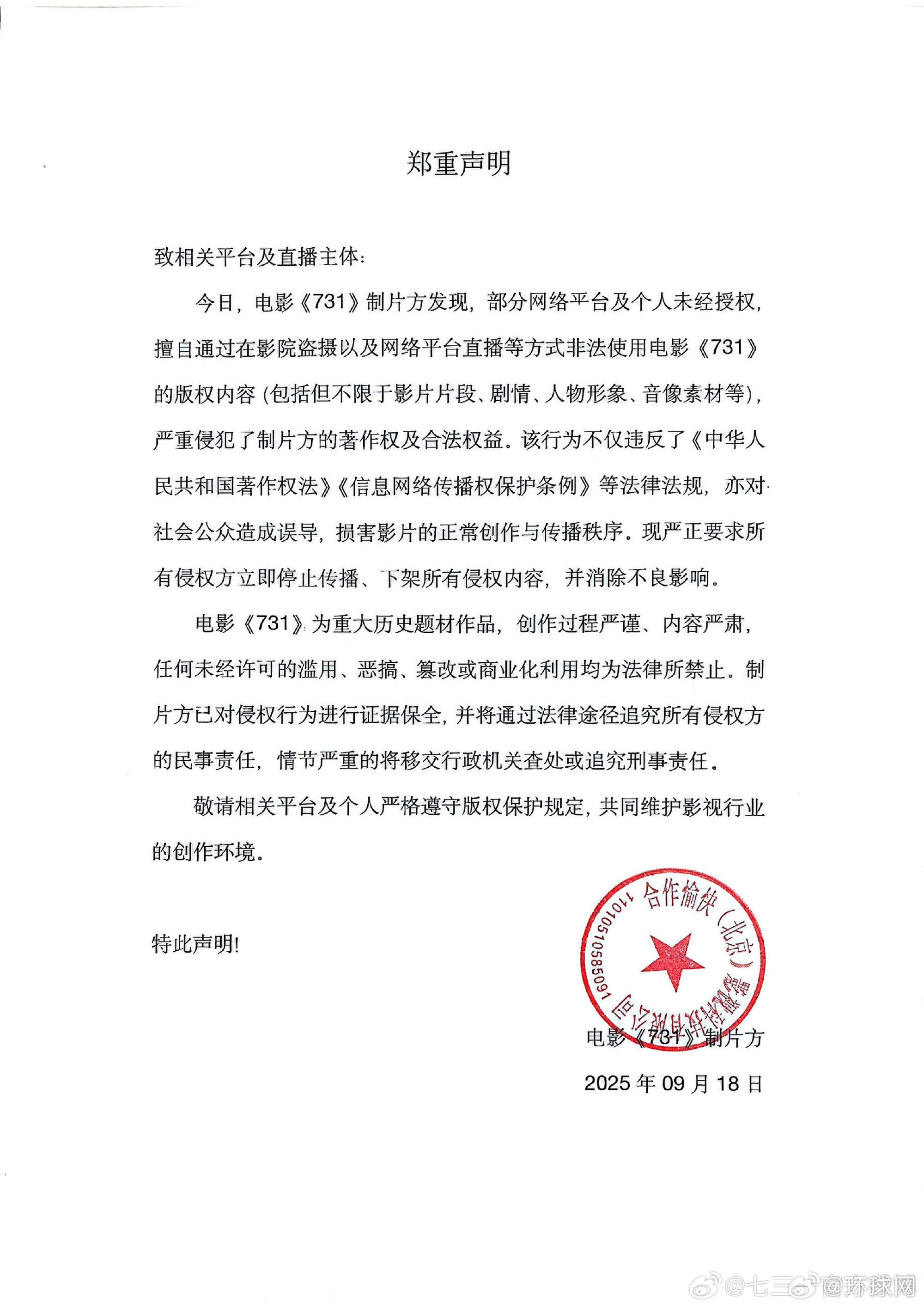 #电影731郑重声明#9月18日，发布声明：严正要求所有侵权方立即停止传播、下