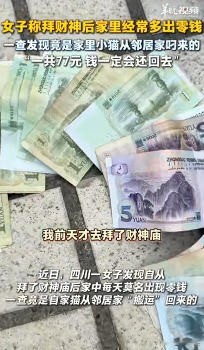 四川，一女子家中接连出现不同面额纸币，起初以为是自己掉的没在意，连续几天后察觉不