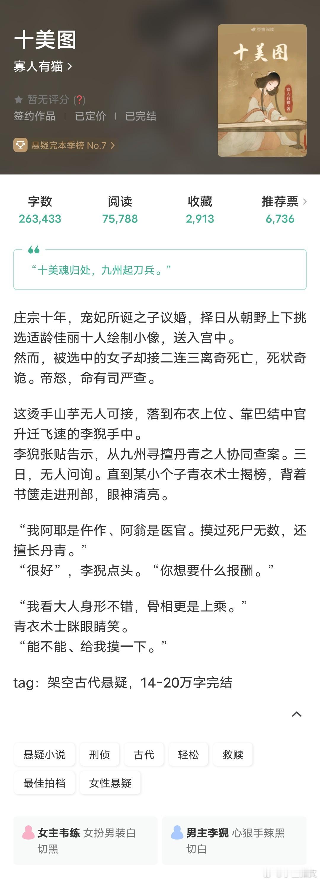 《十美图》作者：寡人有猫豆瓣、悬疑推理、欢喜冤家女扮男装白切黑VS心狠手辣白切黑