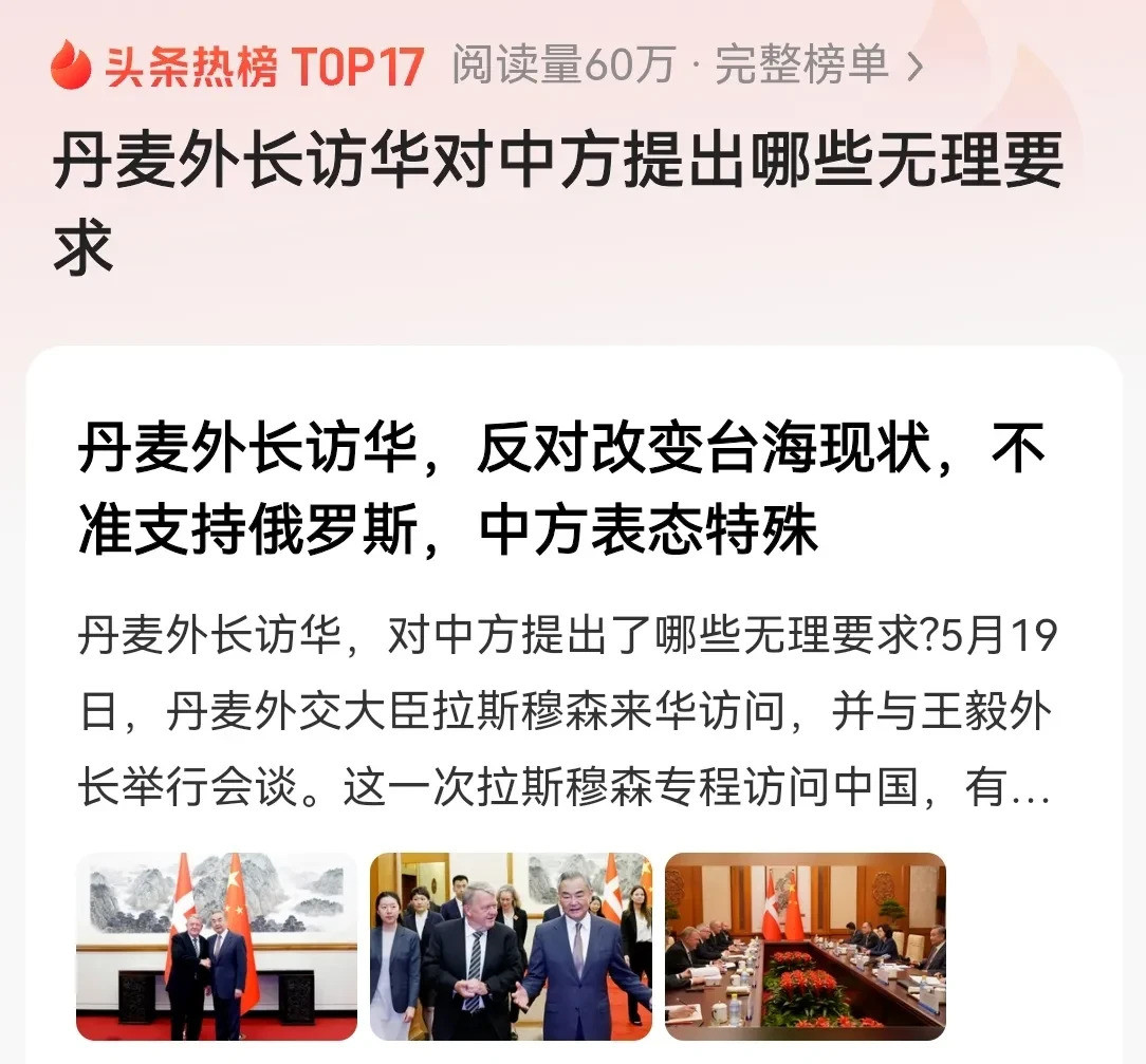 丹麦外长访华，这事儿真让人头大嘿，你知道不？丹麦外长跑中