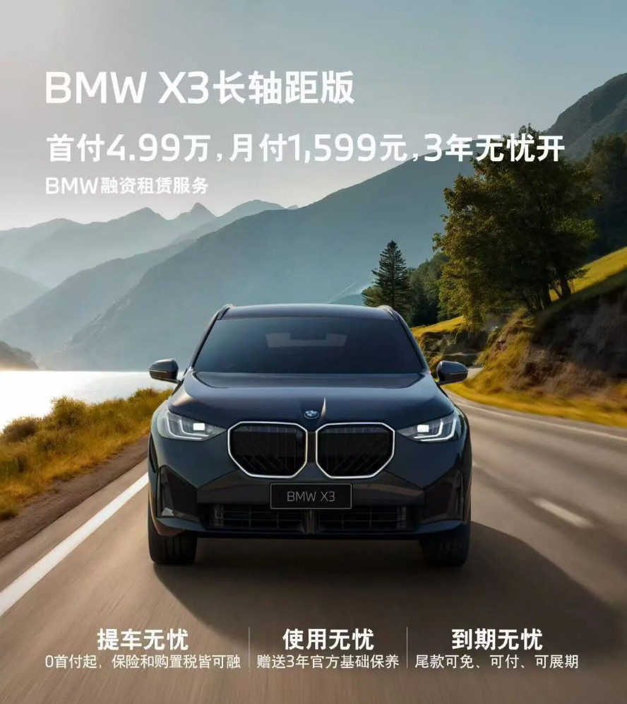 车若初见宝马在方便大家购车上又放大招，新款长轴距X3上线全新金融政策，也是宝马