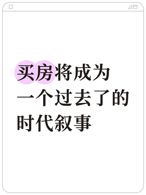 买房将成为一个过去了的时代叙事