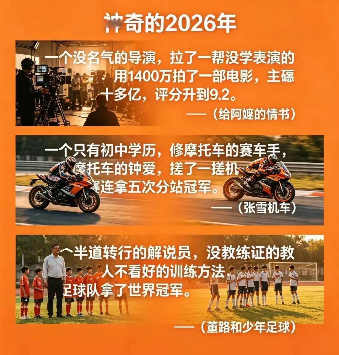 2026年也许是一个神奇的一年是一个小人物逆袭的一年。一个草根导演拍了一部《