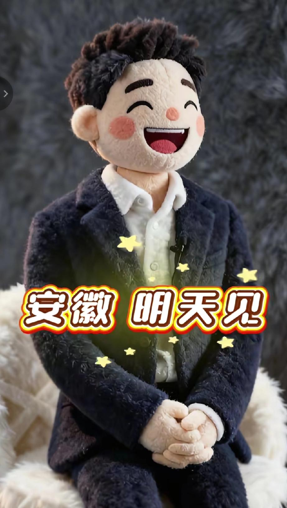 在设计师的创意下，董宇辉带领安徽著名景点一起变成了“毛绒娃娃”。视频里剧透了五个